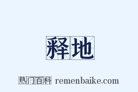 释地是什么意思的图片